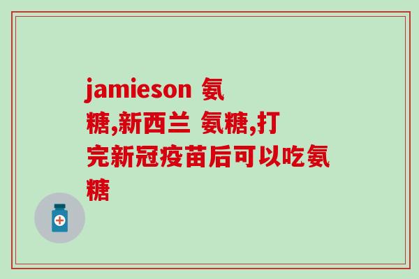 movefree 氨糖软骨素绿瓶？关节保健专家推荐？