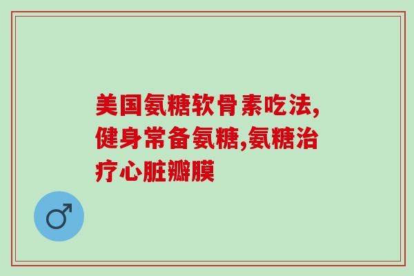 备孕可以吃氨糖药物吗(备孕期可以使用氨糖药物吗？)