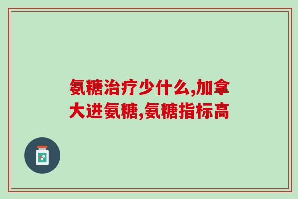 康培乐氨糖软骨素(康培乐氨糖软骨素：促进关节健康的理想选择)