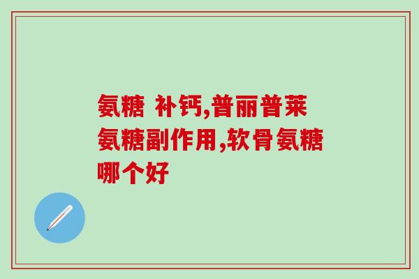 喝完酒吃氨糖(喝完酒后适宜吃氨糖的建议)
