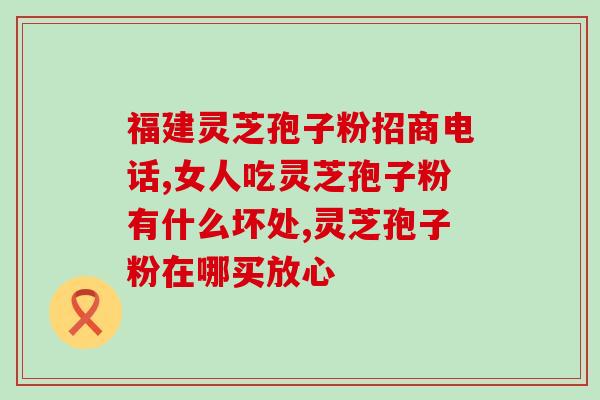 破壁灵芝孢子粉密度比水大(破壁灵芝孢子粉比水重，营养更丰富！)