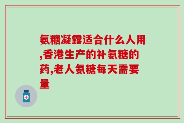 吃氨糖能吃葱吗有毒吗(氨糖和葱能否一起食用？安全吗？)