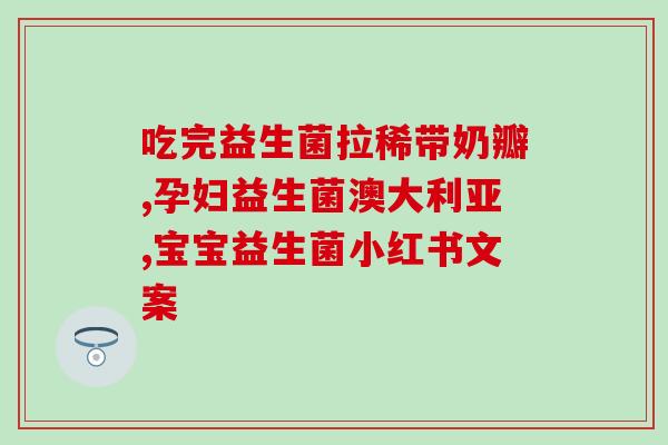伊可新益生菌婴幼儿(伊可推出专为婴幼儿定制的益生菌产品