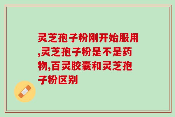 得壹健灵芝孢子粉价格？了解健康产品得壹健灵芝孢子粉的价格？