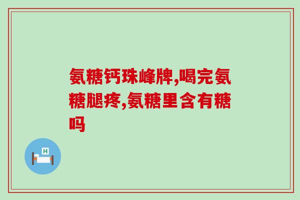 心脏病可以吃氨糖吗(氨糖是否适合心脏病患者食用？)