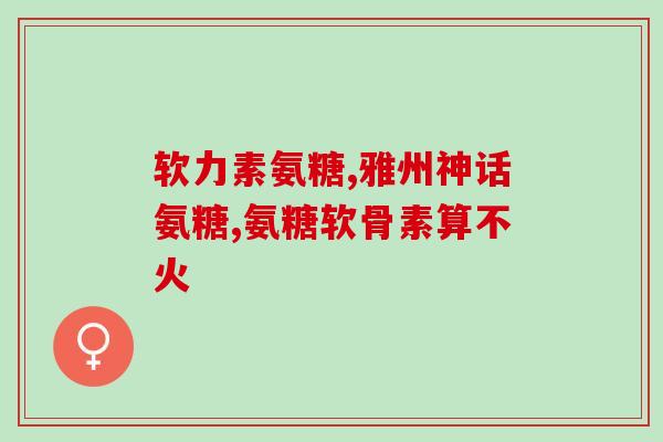 徐梦洁代言氨糖(徐梦洁代言氨糖,呵护关爱你的关节) 徐梦洁代言氨糖(徐梦洁代言氨糖,呵护关爱你的关节)