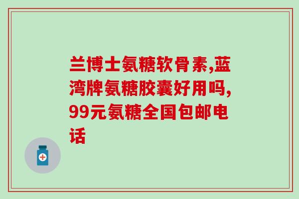 吃氨糖软骨素钙片头痛？如何正确使用氨糖软骨素钙片？