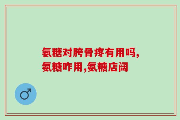 2瓶氨糖凝露怎么用(如何正确使用2瓶氨糖凝露？)