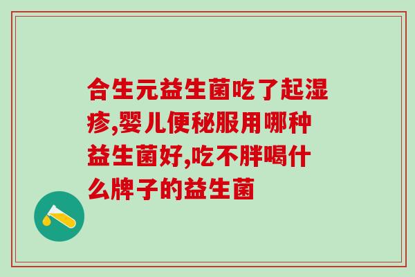 swisse益生菌胶囊怎么吃？正确服用方法及注意事项？
