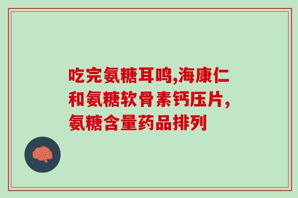 山东综艺氨糖(山东音乐综艺节目推出氨基葡萄糖大赛)