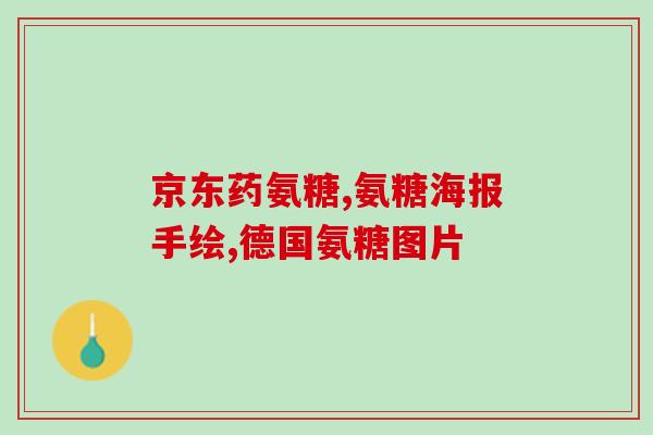 吃葡萄能吃氨糖吗早上(吃葡萄早上能摄入氨糖吗？)
