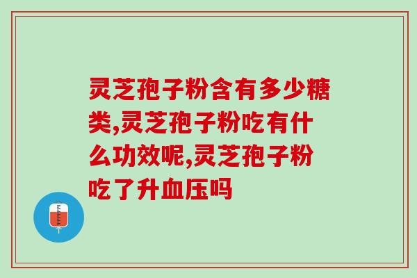 多少时间吃一次灵芝孢子粉？灵芝孢子粉的食用方法和时间？
