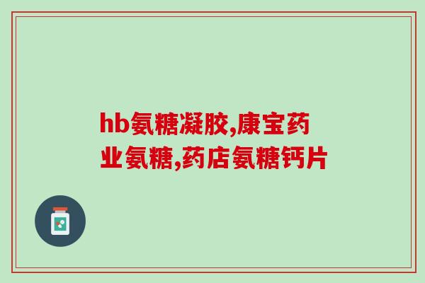 喝了绿豆汤还能吃氨糖吗(可以同时食用绿豆汤和氨糖吗？