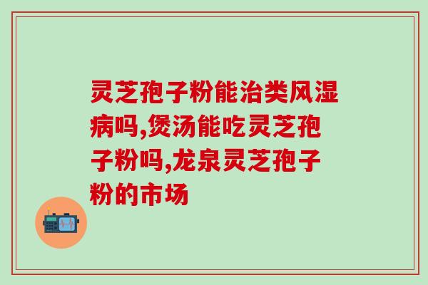 灵芝孢子粉的煮法？正确的灵芝孢子粉烹饪方法？