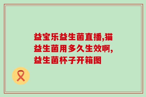 便秘益生菌推荐？选择适合自己的益生菌品牌和使用方法？