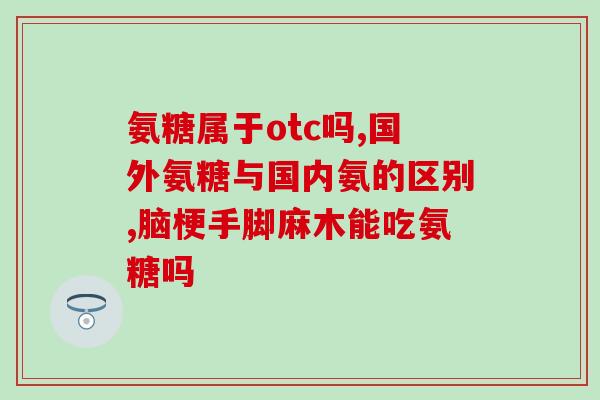 复合氨糖(原标题：复合氨糖注射液报告新标题：复合氨糖注射液临床报告)