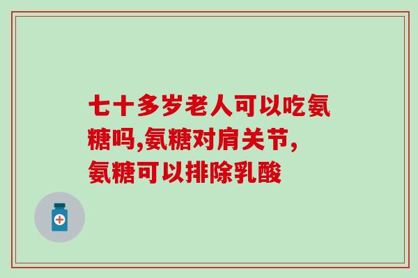 成人每天补多少氨糖为宜(成人日推荐氨糖补充剂用量是多少？)