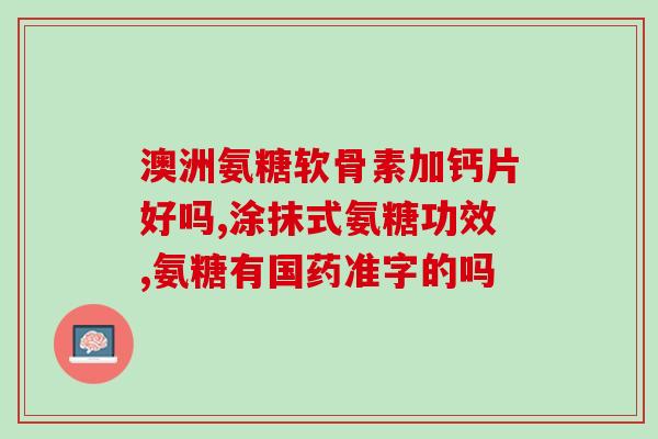 康恩氨糖软骨素(康恩氨糖软骨素：关节保健佳品)