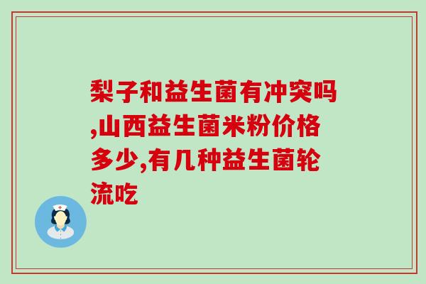 可以将益生菌放牛奶里面喝吗(益生菌可加入牛奶饮用，有何好处？)