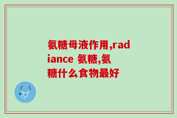 壳糖胺是氨糖吗(壳糖胺和氨糖有关系吗？)