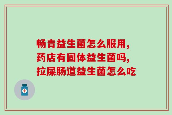 为什么益生菌用37度水(益生菌最适宜用37度水！)