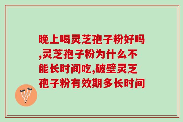 灵芝破壁孢子粉哪个厂出好？挑选优质灵芝破壁孢子粉的方法？