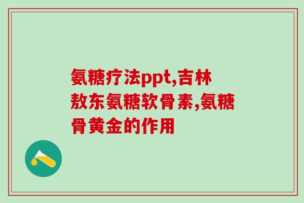 为什么吃了氨糖软骨素腿疼？探究氨糖软骨素的副作用和注意事项？