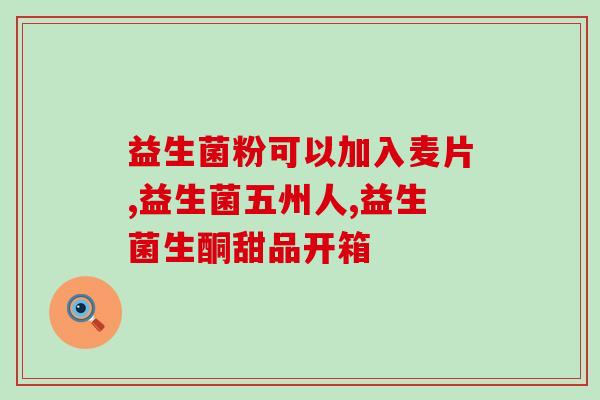 b365益生菌有什么负作用(b365益生菌可能存在副作用，了解一下。)