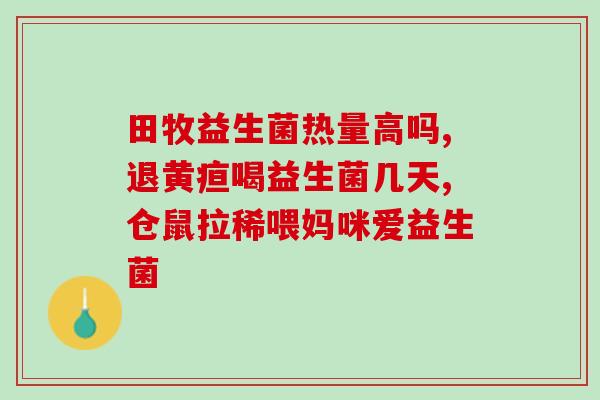 儿童流感后可以喝益生菌吗(儿童流感恢复期是否适宜补充益生菌？)
