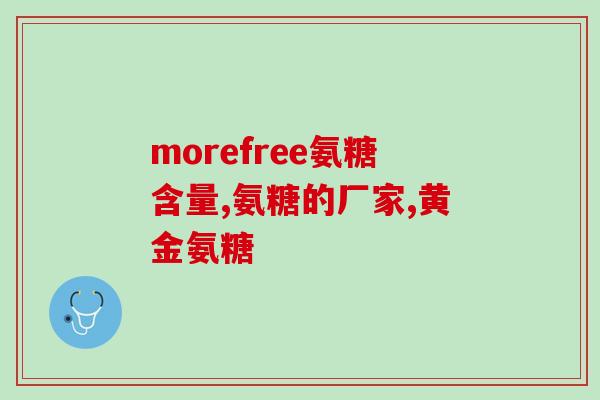 明仁氨糖(明仁氨糖：一种新的治疗关节炎的药物)