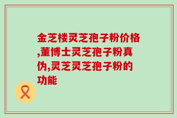 寿星谷破壁灵芝孢子粉？提升免疫力的健康保健品？