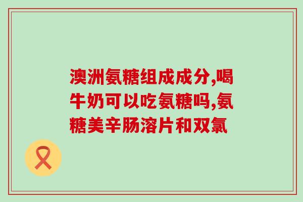 头孢氨糖什么头了解头孢氨糖的作用，你需要知道的一切！)