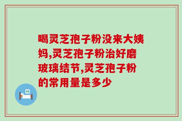灵芝孢子粉冷冻还是冷藏保存？正确存储灵芝孢子粉的方法？