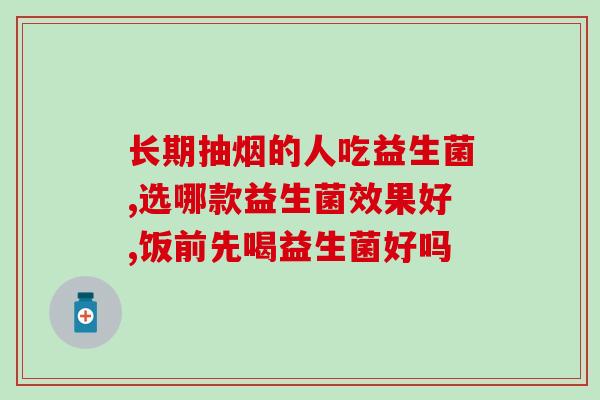 为什么都在抢益生菌吃呢(大热天益生菌为什么这么受欢迎？)