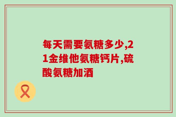 对海鲜过敏可以吃氨糖吗(海鲜过敏者可食用氨糖吗？)