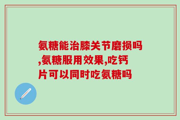 nature care氨糖(自然呵护：氨糖的功效与用途)