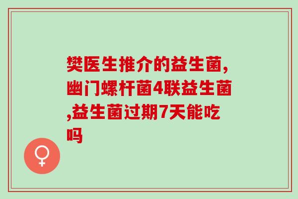 博美益生菌什么时候吃(博美益生菌适宜何时服用？)