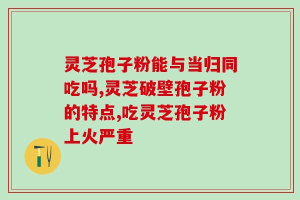 碧生源灵芝孢子粉(碧生源灵芝孢子粉：自然健康的选择)
