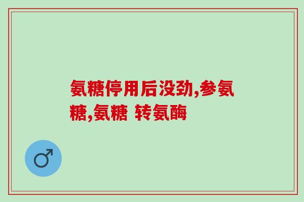喝完牛奶可以吃氨糖吗(喝完牛奶后能否立即食用氨糖？)