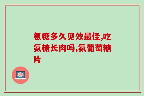 岁数大了为啥要补充氨糖(为什么年长者需要增加氨糖补充？)