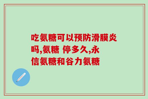 晚上睡前吃氨糖正确吗(睡前服用氨糖,有助于身体健康吗?) 晚上睡前吃氨糖正确吗(睡前服用氨糖,有助于身体健康吗?)