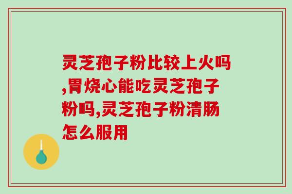 神州胜赛破壁灵芝孢子粉好不好？神州胜赛破壁灵芝孢子粉的功效与使用方法？