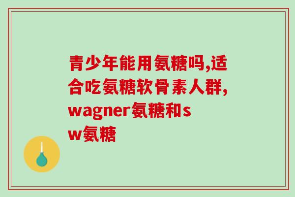 吃氨糖药发胖吗(氨糖药会导致体重增加吗？)