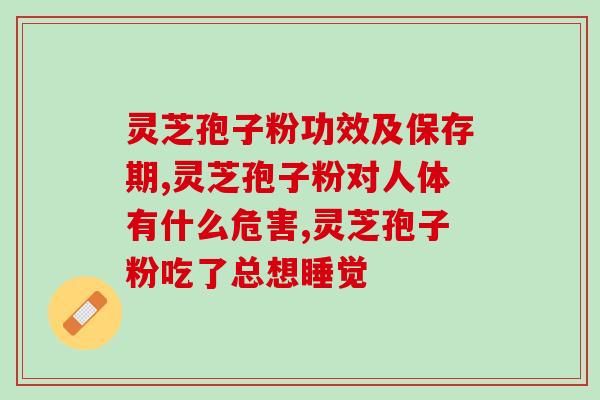 灵芝孢子粉吃了口干的原因？分析灵芝孢子粉的功效和副作用？