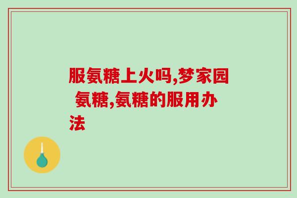 喝酒喝醉了能吃氨糖吗(酒后醉倒，氨糖能否解救？)