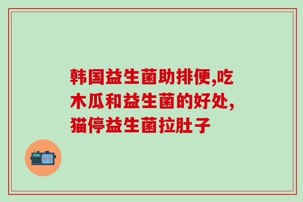 便秘宿便多吃益生菌有用吗(益生菌能缓解便秘问题吗？)