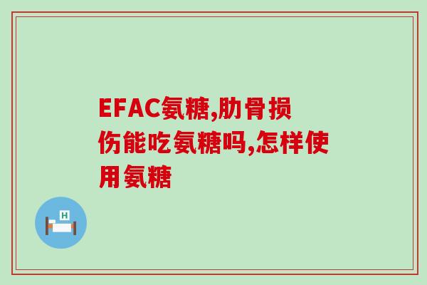 喝完氨糖软骨素关节肿胀(喝氨糖软骨素缓解关节肿胀)