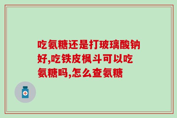 吃氨糖软骨素的小吃(增强关节健康，氨糖软骨素成为小零食新宠)