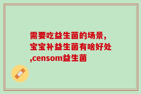 儿童哮喘期可以吃益生菌吗(儿童哮喘能否服用益生菌？)