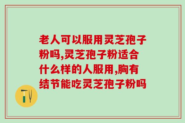 灵芝孢子粉有相克的药物吗？了解灵芝孢子粉的相容性？